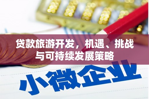 鄱阳贷款旅游开发，机遇、挑战与可持续发展策略